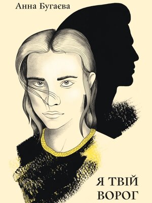 cover image of Я твій ворог